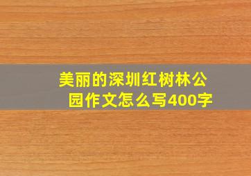 美丽的深圳红树林公园作文怎么写400字