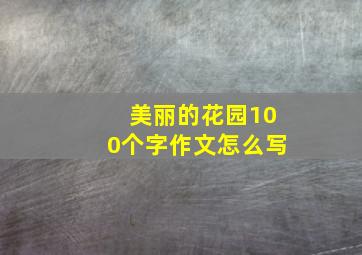 美丽的花园100个字作文怎么写