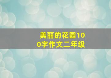 美丽的花园100字作文二年级