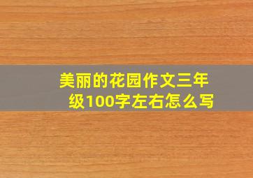 美丽的花园作文三年级100字左右怎么写