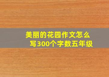 美丽的花园作文怎么写300个字数五年级