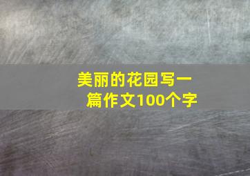 美丽的花园写一篇作文100个字