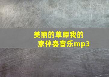 美丽的草原我的家伴奏音乐mp3