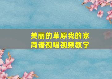 美丽的草原我的家简谱视唱视频教学