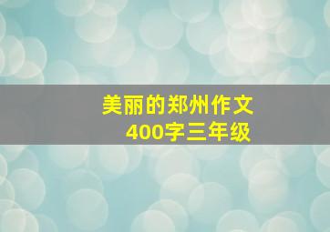 美丽的郑州作文400字三年级