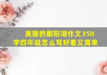 美丽的鄱阳湖作文350字四年级怎么写好看又简单