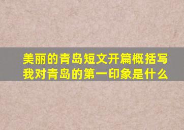 美丽的青岛短文开篇概括写我对青岛的第一印象是什么