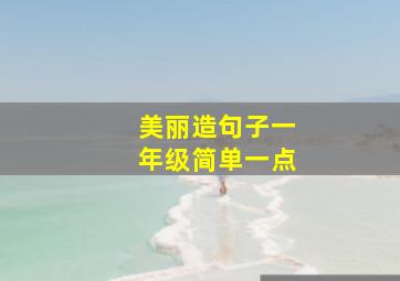 美丽造句子一年级简单一点