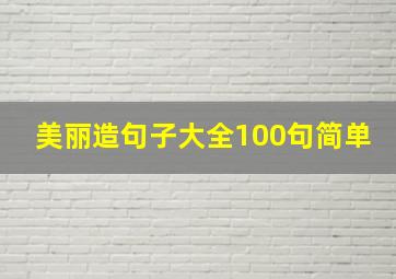 美丽造句子大全100句简单