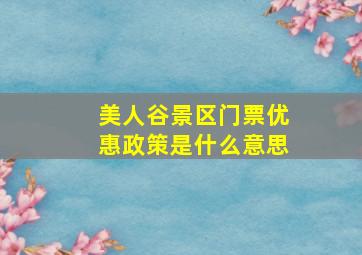 美人谷景区门票优惠政策是什么意思