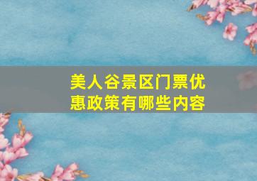 美人谷景区门票优惠政策有哪些内容