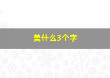 美什么3个字