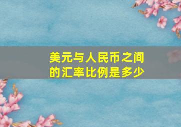 美元与人民币之间的汇率比例是多少