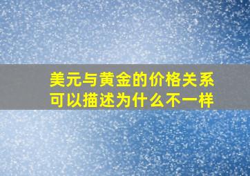 美元与黄金的价格关系可以描述为什么不一样