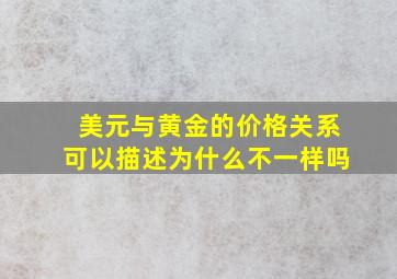 美元与黄金的价格关系可以描述为什么不一样吗