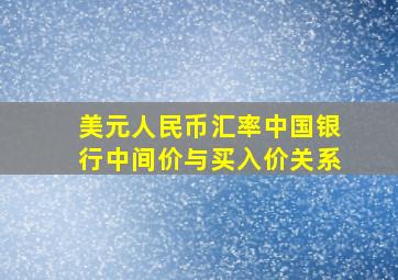 美元人民币汇率中国银行中间价与买入价关系