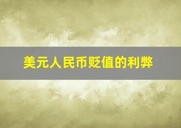 美元人民币贬值的利弊