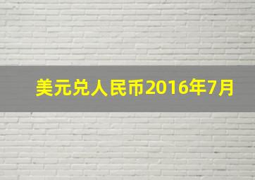 美元兑人民币2016年7月