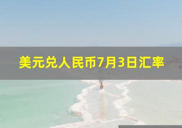 美元兑人民币7月3日汇率