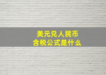 美元兑人民币含税公式是什么