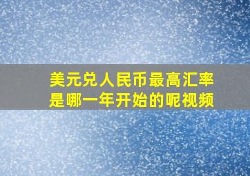 美元兑人民币最高汇率是哪一年开始的呢视频