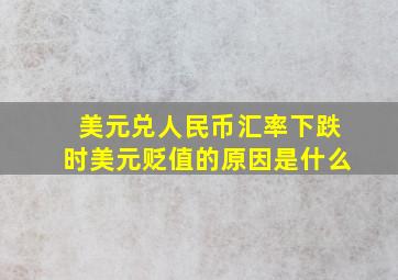 美元兑人民币汇率下跌时美元贬值的原因是什么