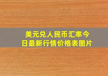 美元兑人民币汇率今日最新行情价格表图片