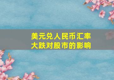 美元兑人民币汇率大跌对股市的影响