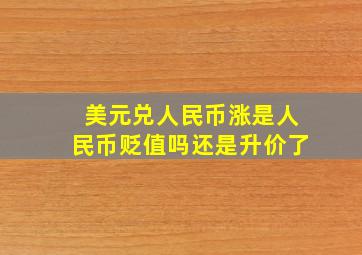 美元兑人民币涨是人民币贬值吗还是升价了