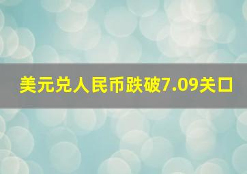 美元兑人民币跌破7.09关口