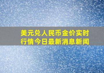 美元兑人民币金价实时行情今日最新消息新闻