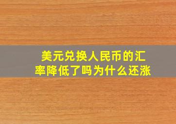 美元兑换人民币的汇率降低了吗为什么还涨