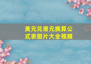 美元兑港元换算公式表图片大全视频