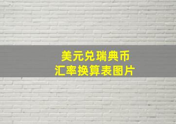 美元兑瑞典币汇率换算表图片