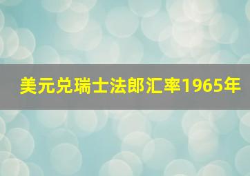 美元兑瑞士法郎汇率1965年