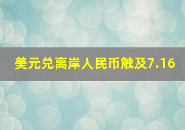 美元兑离岸人民币触及7.16