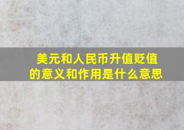 美元和人民币升值贬值的意义和作用是什么意思