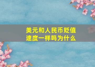 美元和人民币贬值速度一样吗为什么