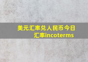 美元汇率兑人民币今日汇率incoterms