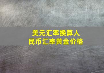 美元汇率换算人民币汇率黄金价格