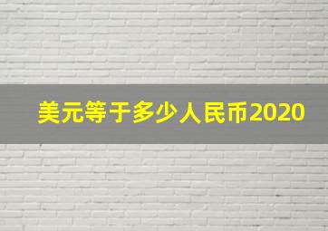 美元等于多少人民币2020