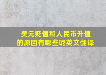 美元贬值和人民币升值的原因有哪些呢英文翻译