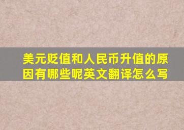 美元贬值和人民币升值的原因有哪些呢英文翻译怎么写