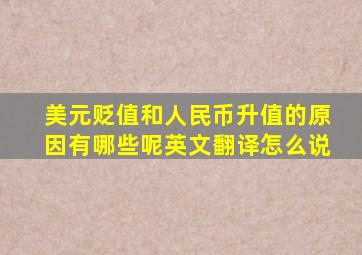 美元贬值和人民币升值的原因有哪些呢英文翻译怎么说