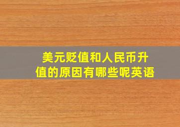 美元贬值和人民币升值的原因有哪些呢英语