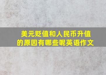 美元贬值和人民币升值的原因有哪些呢英语作文