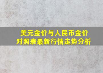 美元金价与人民币金价对照表最新行情走势分析