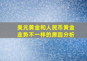 美元黄金和人民币黄金走势不一样的原因分析