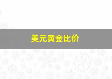 美元黄金比价