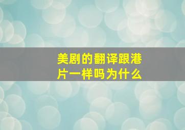 美剧的翻译跟港片一样吗为什么